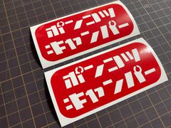 在庫処分セール 赤セット ポンコツキャンパーカッティングステッカー クーラーボックス 収納ボックス ラゲッジボックス 焚き火 タキビト ソロキャン ギアボックス