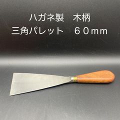 【新品・未使用】ハガネ製　木柄　三角パレット　６０ｍｍ