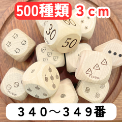 【TSUDOIデザインサイコロ】【５００種類】【340～349番】サイコロ３cm木製6分の1ダイスゲームダイスdice記号単位動物生き物スポーツ野菜フルーツ果物乗り物寿司子供向けキッズお菓子楽器天気自然花diceダイスさいころ転がして遊ぶ