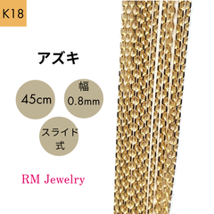 新品 18金 アズキ 45cm 幅0.8mm スライド式 K18 YG チェーン ネックレス 【RMジュエリー】