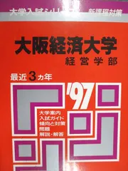 2025年最新】大阪経済大学 赤本の人気アイテム - メルカリ