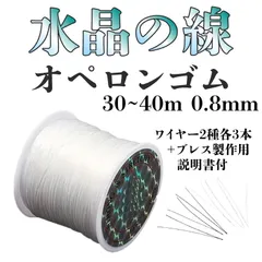 水晶の線 オペロンゴム ホワイト 1個とおまけ付 ブレスレットの修理などに