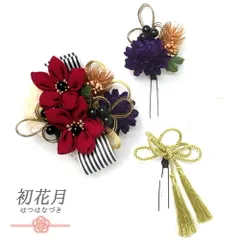 髪飾り 成人式 水引 つまみ細工 赤 振袖 袴 リボン 3点セット 紫 白 ゴールド ちりめん 組紐 房 ボーダー ストライプ かんざし No.9-5139