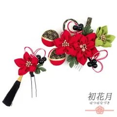 髪飾り 成人式 水引 つまみ細工 赤 振袖 袴 花 2点セット 白 黒 緑 ゴールド ちりめん 房付き 組紐 玉飾り 麻の葉 和柄 かんざ No.9-5119