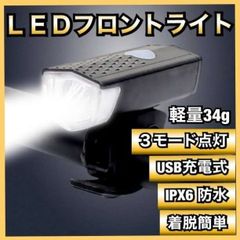 自転車 LED フロントライト ブラック USB充電式 防水 ハンドル取付け 黒