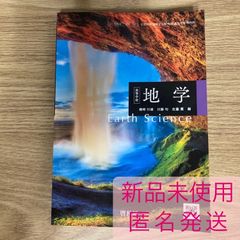 【クーポン配布中】地学 啓林館 高校地学 現行 高校 教科書