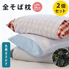 ★２個セット★ 枕 まくら マクラ そばがら　色柄おまかせ 実寸サイズ25×34cm 日本製 まくら そば殻 快眠枕　新品【M10101N-2】