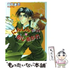 【中古】 にんじんケーキをめしあがれ / 由比 まき / プランタン出版