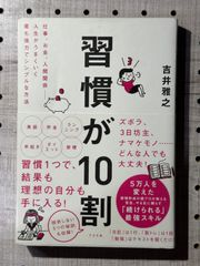 習慣が10割