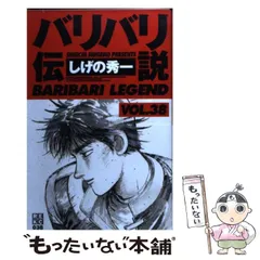【中古】 バリバリ伝説 ３８/講談社/しげの秀一 講談社 バリバリ伝説 全38巻セット/しげの秀一 : ブック