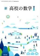 新 高校の数学I　[令和4年度改訂]　　高校用　文部科学省検定済教科書　[数I 716]　数研出版
