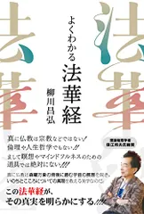 【中古】 「法華経」に秘められた予言/公人の友社/柳川昌弘 中古】 「法華経」に秘められた予言/公人の友社/柳川昌弘 中古