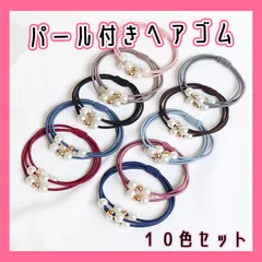 パールヘアゴム 10色 可愛い ブレス ブレスレット 大人 おしゃれ 韓国