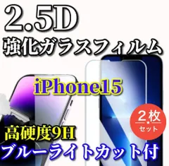 売れ筋商品☆2枚セット ブルーライトカット機能付☆【iPhone15 15Plus 15Pro 15ProMax】★高品質 高硬度 高透過　曲面加工★2.5D強化ガラスフィルム