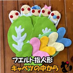 フェルト指人形　キャベツの中から