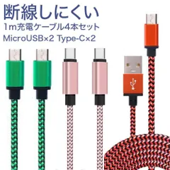 断線しにくい 充電ケーブル 4本 microUSB Type-C L25