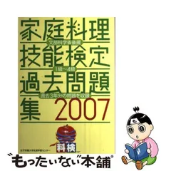 2023年最新】家庭料理技能検定 過去問の人気アイテム - メルカリ