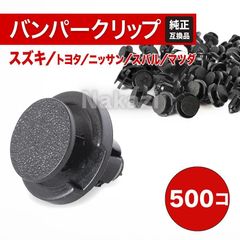 スズキ　バンパークリップ　トヨタ 日産 マツダ スバル 500個セット