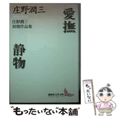2026年最新】庄野_潤三の人気アイテム - メルカリ