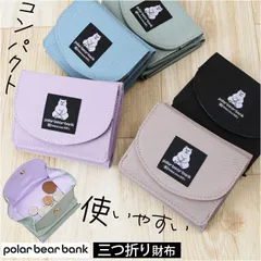 ☆ ポーラーベアバンク かぶせコンパクトミニ財布 ポーラーベアバンク PolarBearBank 財布 レディース ミニ財布 三つ折り ウォレット サイフ ミニウォレット かわいい オシャレ コンパクト 小さめ シロクマ 三つ折り財布 さいふ カジュアル