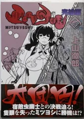 【中古】 ミツヨシ完結編 下/集英社/上山徹郎 中古】 ミツヨシ完結編 下/集英社/上山徹郎の通販 by