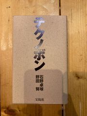 テクノボン　石野卓球　宝島社
