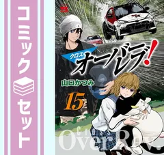 2025年最新】オーバーレブ 全巻の人気アイテム - メルカリ