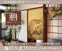 【MINIBOX のれん制作工房 正規販売店】【匿名配送ネコポス全国送料無料】のれん「円山応挙 猛虎図部分」85x150cm【日本製】和風 暖簾 家紋 目隠し【20240419】
