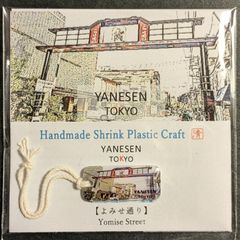 【ハンドメイド 】〈YANESEN TOKYO 〉チャーム・ストラップ 13：「よみせ通り」