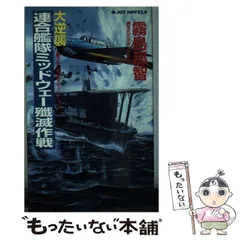 Amazon.co.jp: 紺碧の艦隊3 空中戦艦富士出撃・風雲