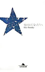 2025年最新】リリー_フランキーの人気アイテム - メルカリ