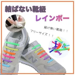 楽ちん♪ 結ばない靴紐 シリコン レインボー 男女兼用 キッズ 妊婦さんにものサムネイル