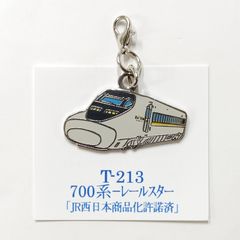 鉄道 700系 レールスター 新幹線 ロブスターフックキーホルダー