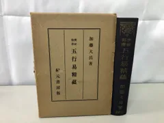 易の理論　加藤大岳　紀元書房　昭50 / 周易六十四卦 2025年最新】加藤大岳の人気アイテム - メルカリ