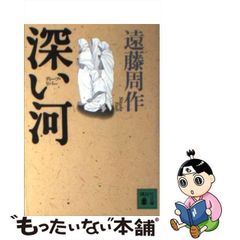 【中古】 深い河 (講談社文庫) / 遠藤 周作 / 講談社