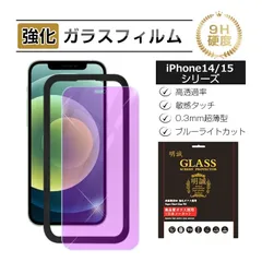 【2枚セット】iPhone15/iPhone15 Pro/iPhone15 Plus/iPhone15 Pro Max/iPhone14/14Pro/14Plus 強化ガラス保護フィルム ブルーライトカット 目に優しい 液晶保護ガラスシート 画面保護シール