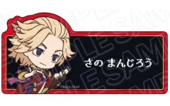 【中古】バッジ・ピンズ 佐野万次郎(マイキー) アクリルネームバッジ RPG ver. 「東京リベンジャーズ」