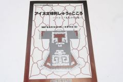 アイヌ文様刺繍のこころ・チカップ美恵子作品展/チカップ美恵子