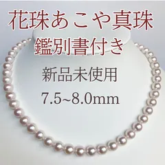花珠あこや真珠のネックレス z12 鑑別書付き