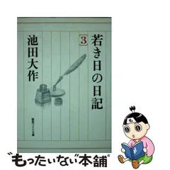 2024年最新】池田大作 若き日の日記の人気アイテム - メルカリ