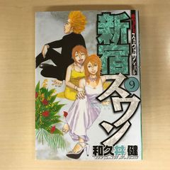 新宿スワン　9巻/【作者】和久井健/GF-0225016517-YP/GF12221