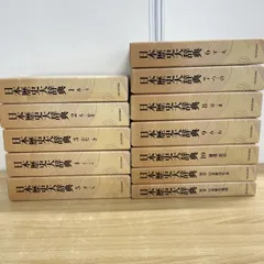 ■02)【同梱不可】日本歴史大辞典 全10巻+別巻2冊 全12冊揃セット/日本歴史年表・地図/河出書房新社/B □02)【同梱不可】日本歴史大辞典 全10巻+別巻2冊 全12冊揃