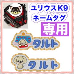 ruby様　専用　ユリウスk9 キロナイナー　犬用品　ネームタグ　刺繍名前ワッペン　ハーネス名札　犬