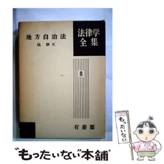 現代地方自治全集 全25巻 - メルカリ
