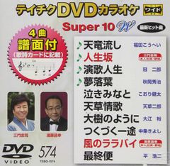 テイチクＤＶＤカラオケ　スーパー１０　Ｗ　５７４ [DVD]