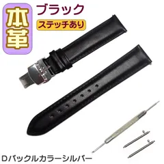 時計ベルト 本革 無地 Ｄバックル ブラック/シルバー バネ棒交換工具付