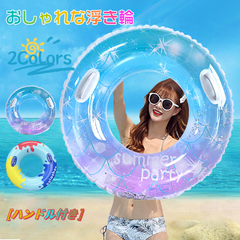 浮き輪 大人 ハンドル付き レディース アウトドア ビーチグッズ SNSで話題 海水浴 かわいい インスタ映え おもしろ 波乗り 水遊び 夏休み 海　大きいサイズ 透け感 送料無料 夏休旅行 直径90cm