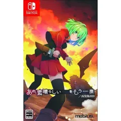 新品未開封品★あの素晴らしい をもう一度/再装版HD [通常版] [Nintendo Switch]