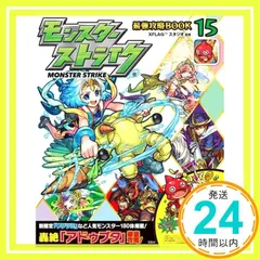 モンスターストライク最強攻略BOOK 15【本書限定ダウンロード特典付き】 [Apr 19， 2019] XFLAG? スタジオ_02