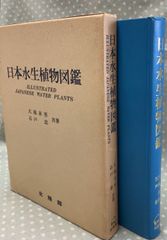 日本水生植物図鑑　1980年　大滝末男  石戸忠   C257上-11